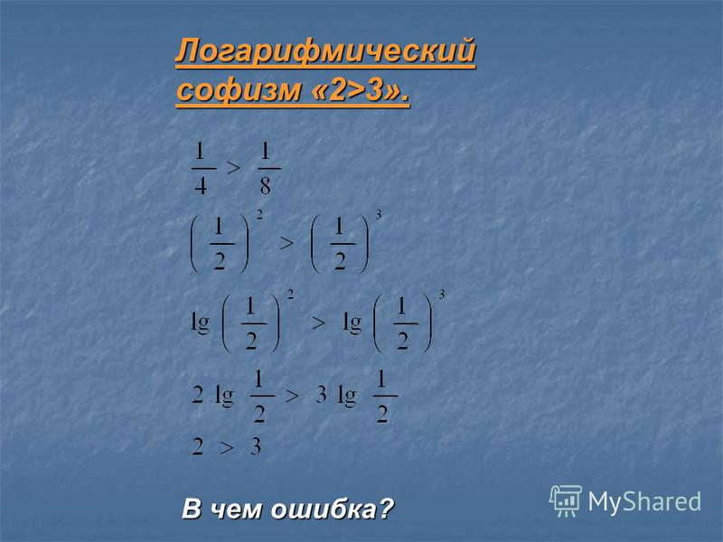 Логарифмический софизм «2>3». В чем ошибка?