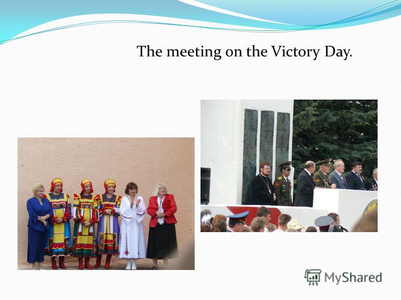 The meeting on the Victory Day.