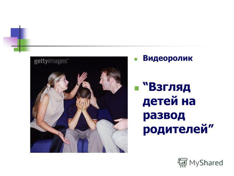 Стих о разводе и детях