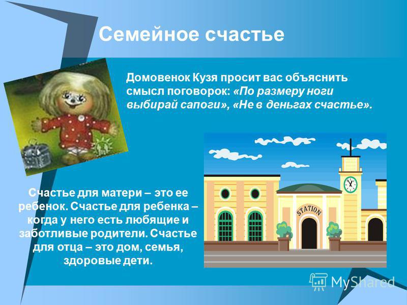 Не в деньгах счастье это поговорка Не в деньгах счастье это поговорка