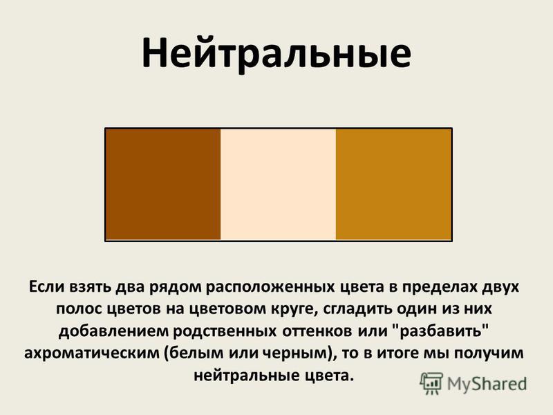 Нейтральные Цвета