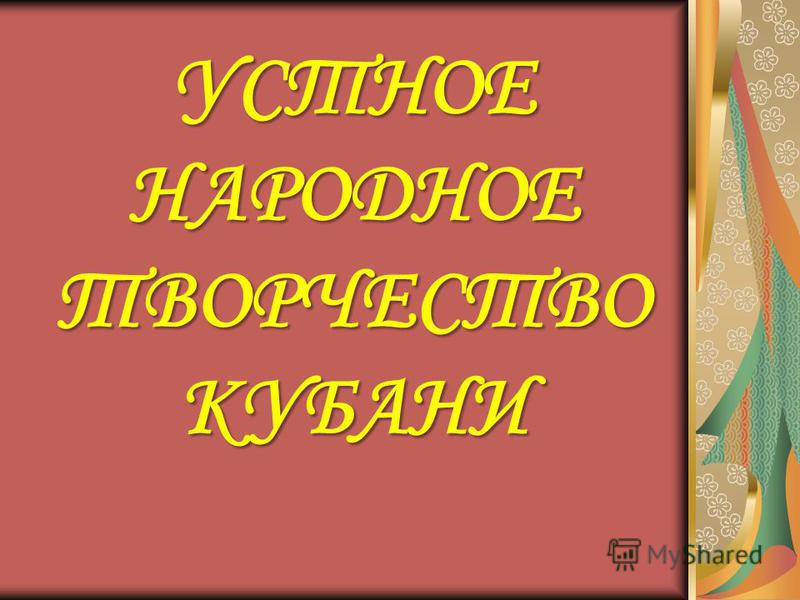 Написать Сочинение На Тему Народное Творчество Написать Сочинение На Тему Народное Творчество