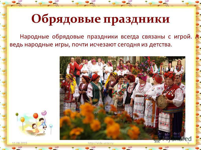 С чем связаны обрядовые праздники С чем связаны обрядовые праздники