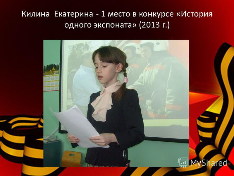 Килина Екатерина - 1 место в конкурсе «История одного экспоната» (2013 г.)
