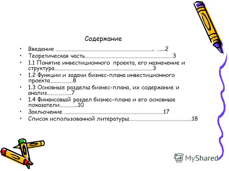 Реферат: Основы и инструментарий проектного анализа