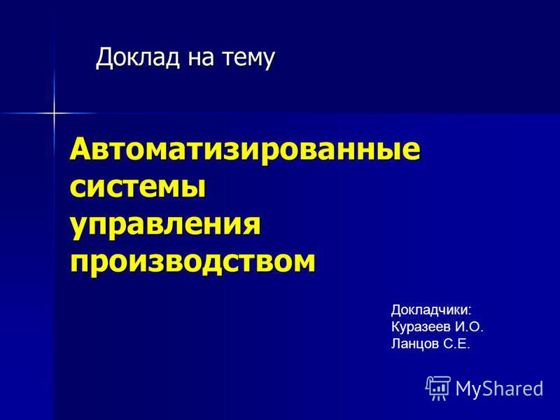 Реферат: Автоматизированные системы управления 3