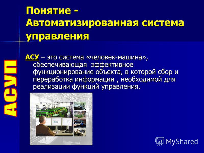 Реферат: Классификация автоматизированных систем управления