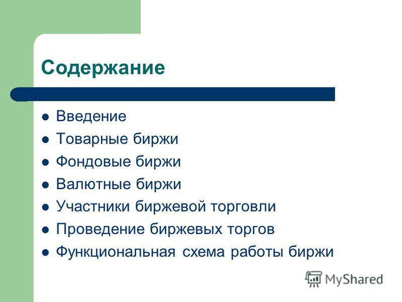 Курсовая работа по теме Роль фондовой биржи в современной российской экономике