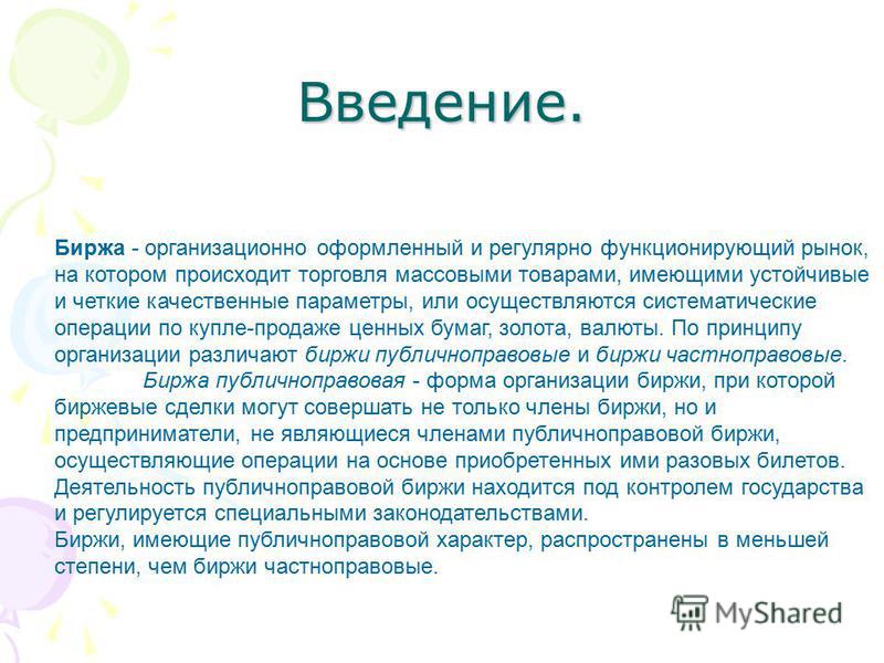 Курсовая работа по теме Роль фондовой биржи в современной российской экономике