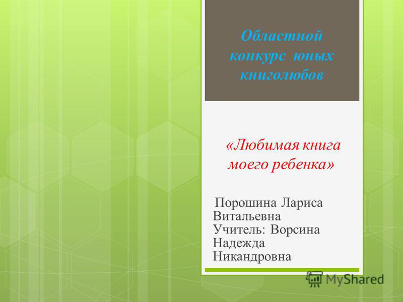 Презентация для ребенка на конкурс Презентация для ребенка на конкурс