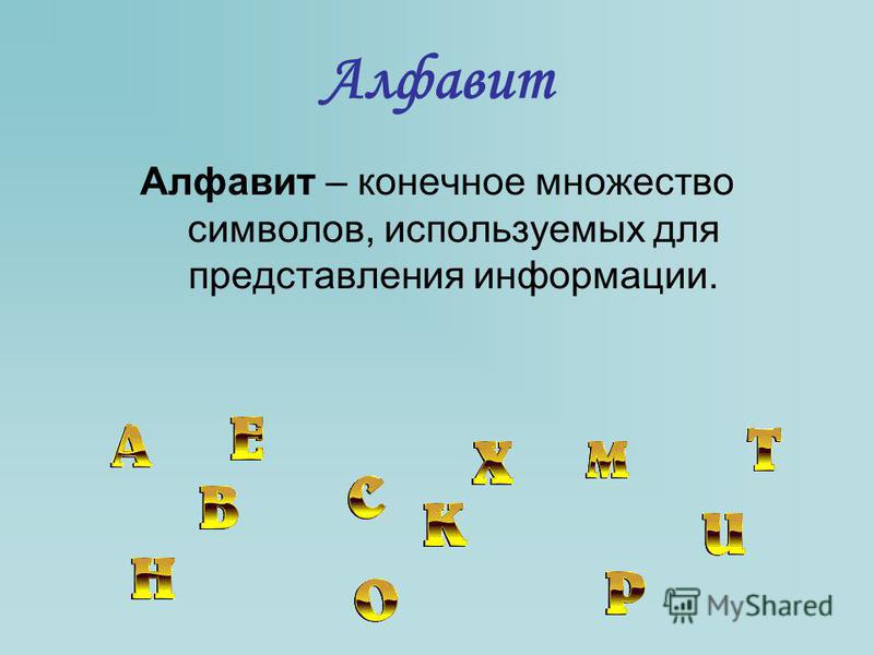 Алфавит Алфавит – конечное множество символов, используемых для представления информации.