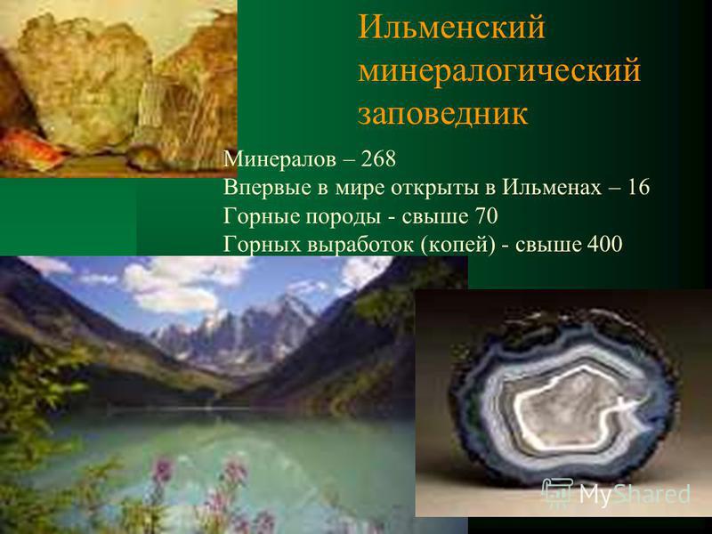 Минералов – 268 Впервые в мире открыты в Ильменах – 16 Горные породы - свыше 70 Горных выработок (копей) - свыше 400 Ильменский минералогический заповедник