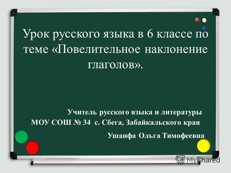 Форма повелительного наклонения примеры Повелительное наклонение глагола презентация - Basanova.ru