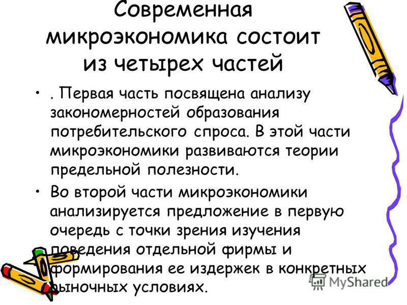 Субъекты и объекты микроэкономики.шпаргалка Микроэкономики.шпаргалка субъекты и объекты