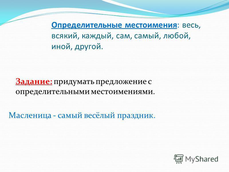 Определительные местоимения примеры - найдено 85 картинок