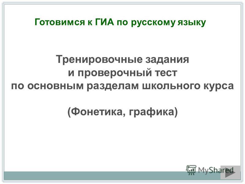 тесты по гиа по русскому языку. скачать