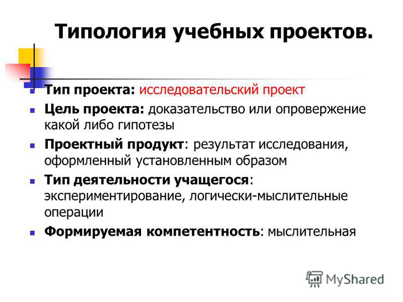 Отличительная особенность исследовательского проекта от проекта связана с тем чт