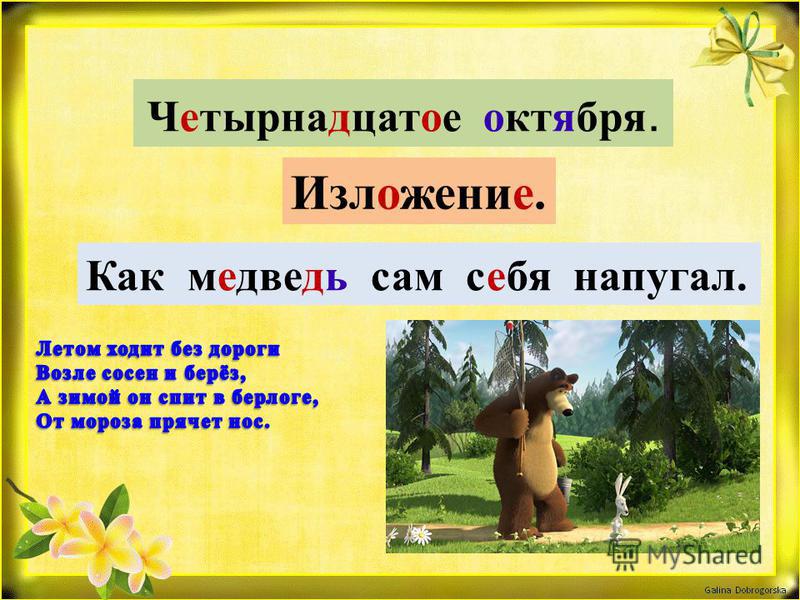 Как медведь сам себя напугал изложение 3
