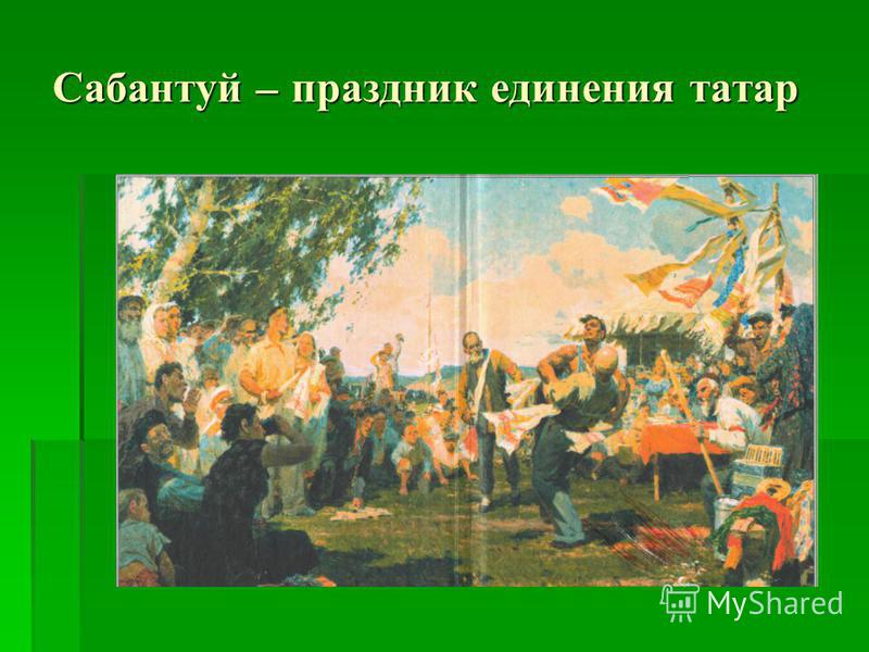 праздник у татар сабантуй фото онлайн праздник у татар сабантуй фото
