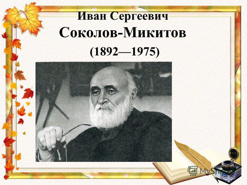Доклад по теме Иван Сергеевич Соколов-Микитов