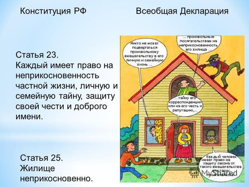 оставил право на неприкосновенность личной жизни личную и семейную тайну Это существо