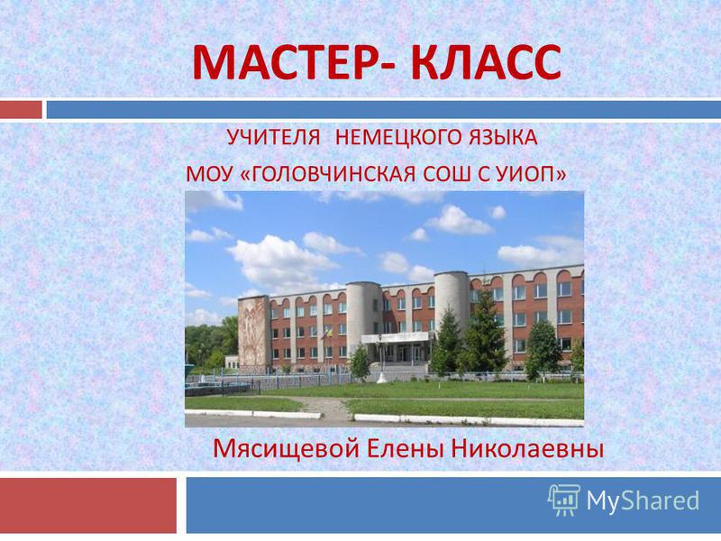 Мастер-классы учителей немецкого язык Мастер-классы учителей немецкого язык