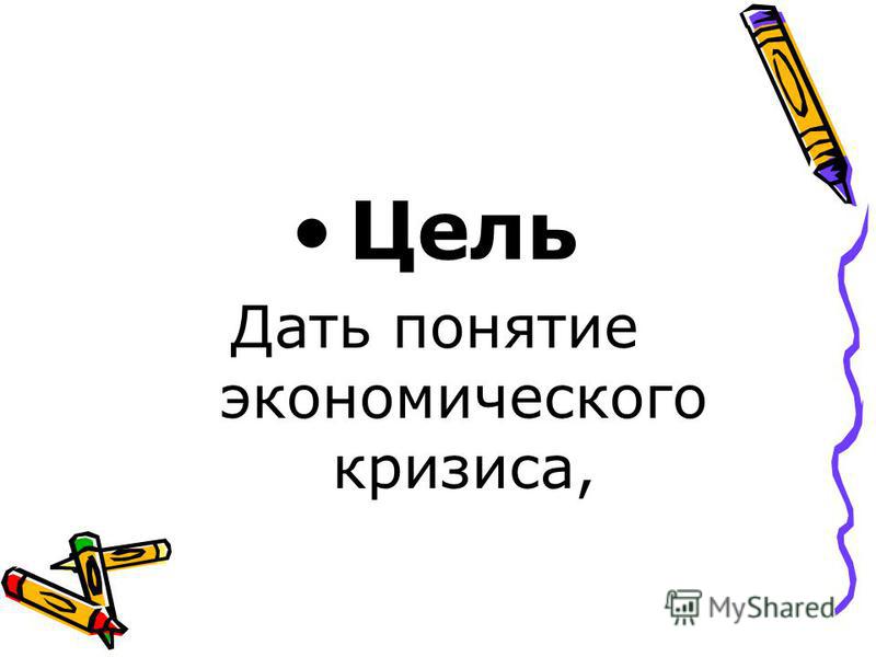 Мировой кризис задолженности: причины и последствия Мировой кризис задолженности: причины и последствия