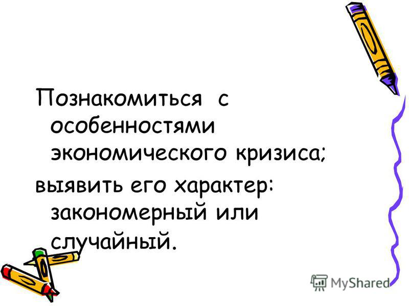 Мировой кризис задолженности: причины и последствия Мировой кризис задолженности: причины и последствия