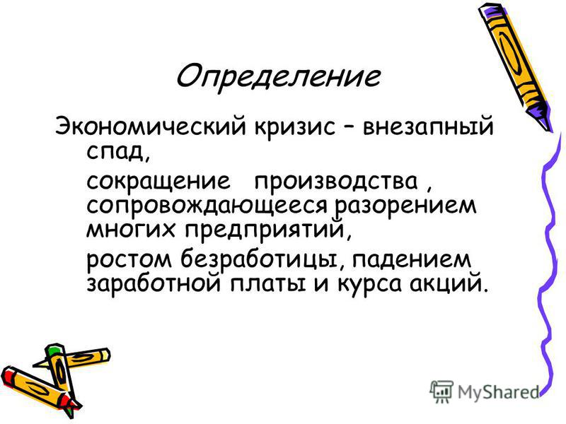 Мировой кризис задолженности: причины и последствия Мировой кризис задолженности: причины и последствия