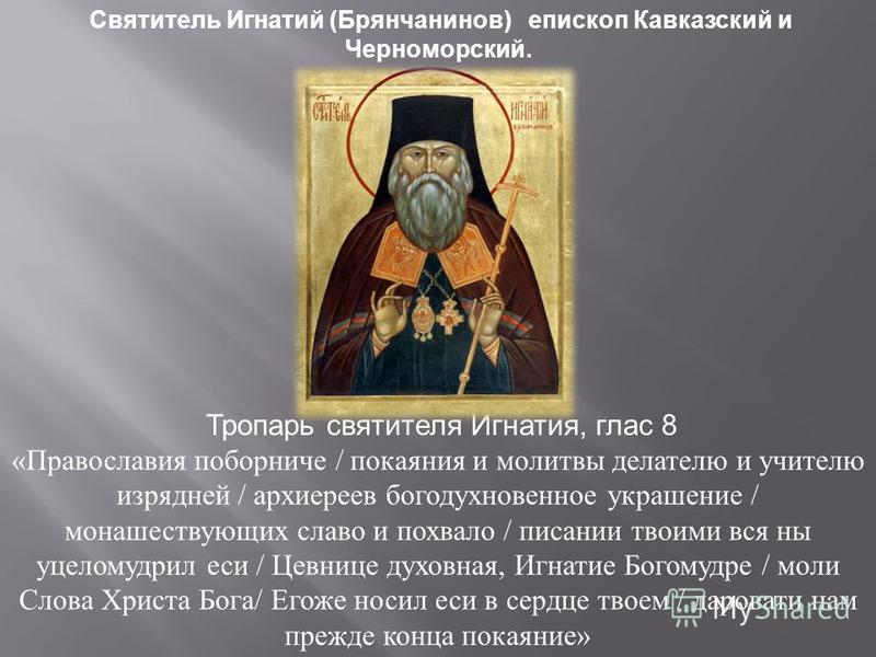 Игнатий брянчанинов поздравление Игнатий брянчанинов поздравление