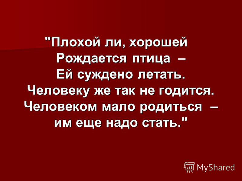 Плохой человек стих Плохой человек стих