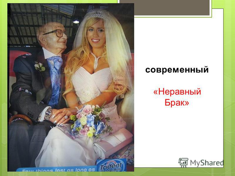 Брак По Возрасту Неравный Между Людьми
