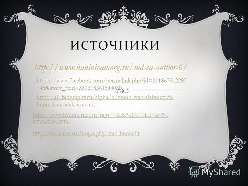 ИСТОЧНИКИ http://www.buninivan.org.ru/md-sa-author-6/ https://www.facebook.com/permalink.php?id=211867912285 745&story_fbid=352618381544030 http://all-biography.ru/alpha/b/bunin-ivan-alekseevich- bunin-ivan-alekseyevich http://www.liveinternet.ru/tag