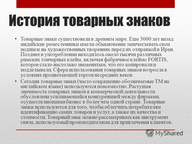 Реферат по теме Товарные знаки: получение, учет и использование Реферат по теме Товарные знаки: получение, учет и использование