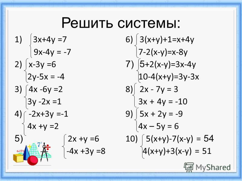 Решить системы: 1) 3 х+4 у =7 9 х-4 у = -7 2)х-3 у =6 2 у-5 х = -4 3)4 х -6 у =2 3 у -2 х =1 4)-2 х+3 у =-1 4 х +у =2 5) 2 х +у =6 -4 х +3 у =8 6)3(х+у)+1=х+4 у 7-2(х-у)=х-8 у 7)5 +2(х-у)=3 х-4 у 10-4(х+у)=3 у-3 х 8)2 х - 7 у = 3 3 х + 4 у = -10 9)5 