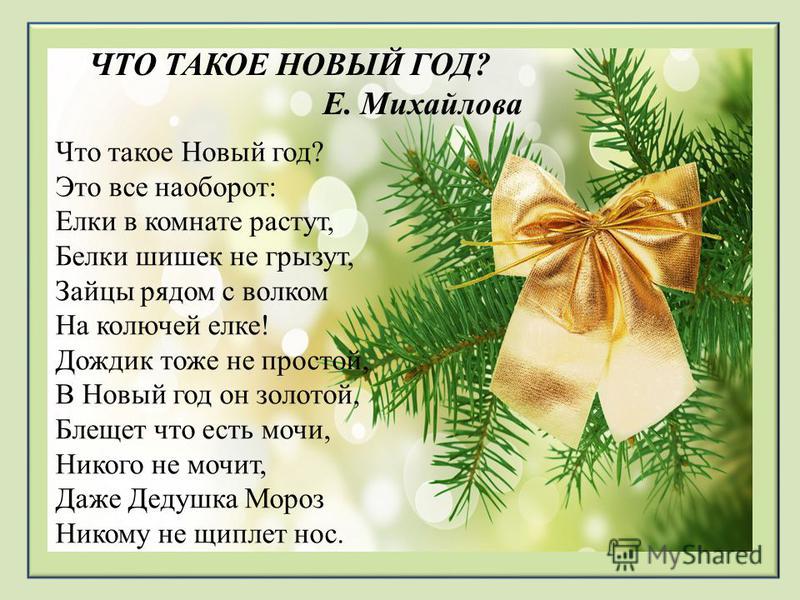 Кто написал стих что такое новый год Кто написал стих что такое новый год