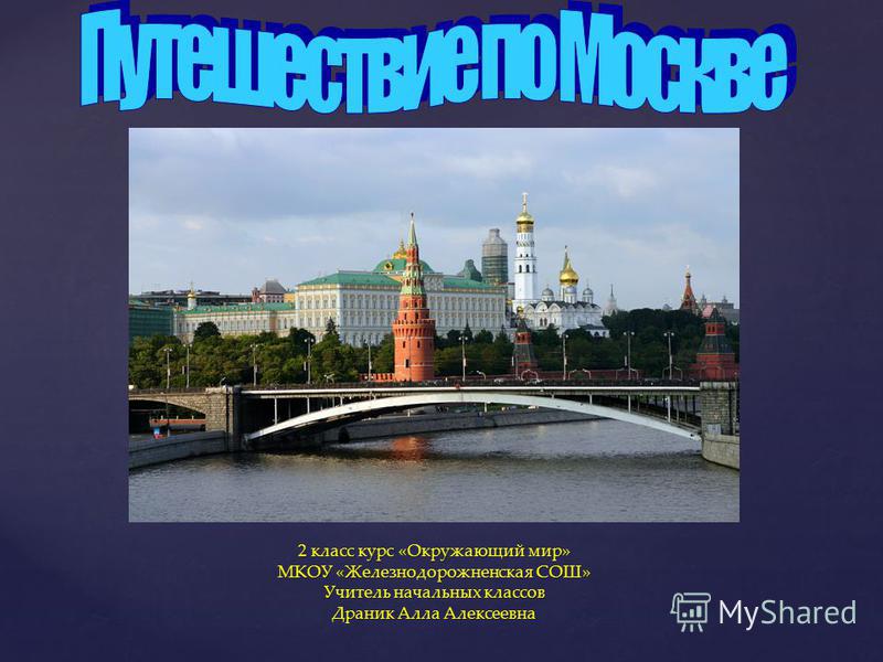 Проект путешествие по россии 4 класс