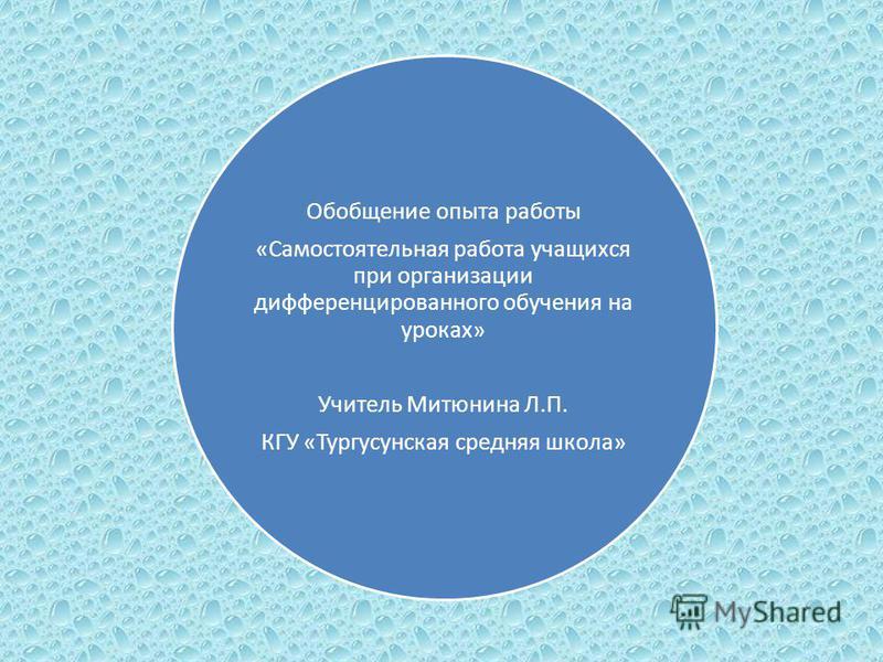 Опыт учителей с самостоятельной работой Опыт учителей с самостоятельной работой