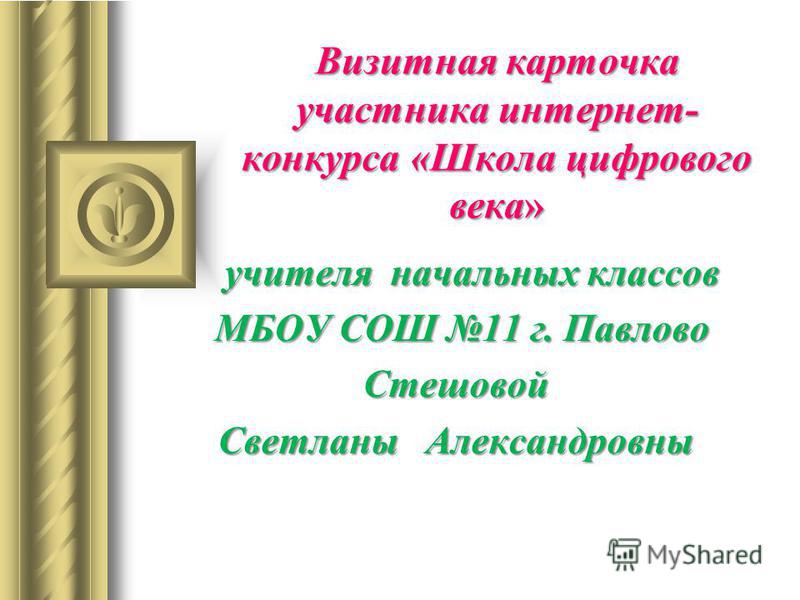 Визитная карточка участника конкурса сценарий Визитная карточка участника конкурса сценарий