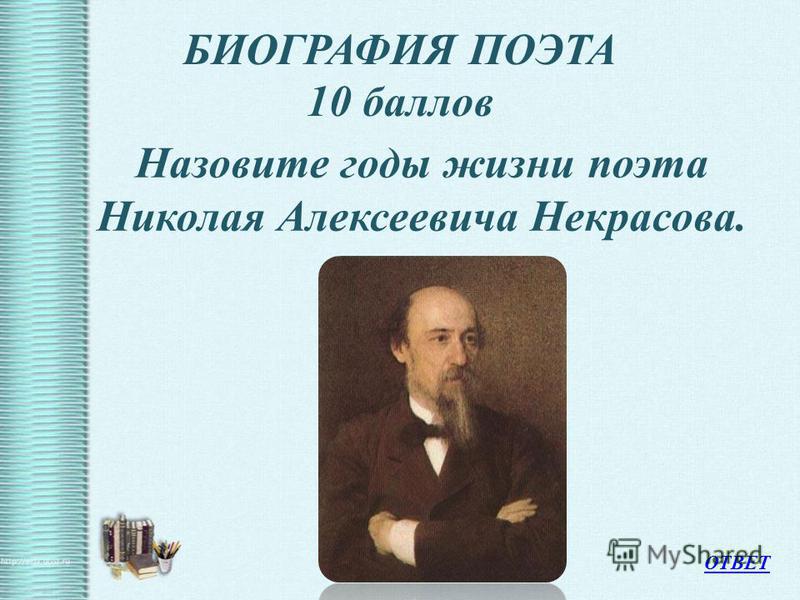 Викторина по некрасову 5 класс