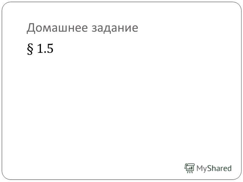 Домашнее задание § 1.5