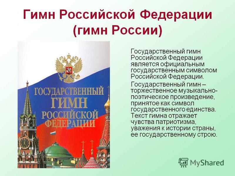 Реферат На Тему Гимн России Реферат На Тему Гимн России