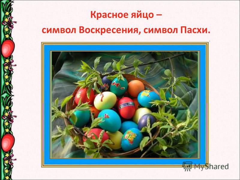 Красное яйцо – символ Воскресения, символ Пасхи.