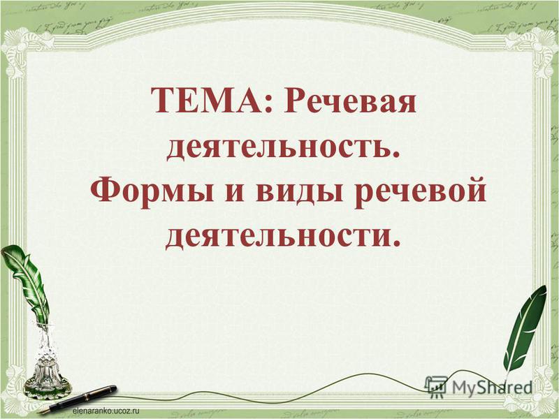 Курсовая работа по теме Развитие речевой деятельности младших школьников на уроках русского языка Курсовая работа по теме Развитие речевой деятельности младших школьников на уроках русского языка