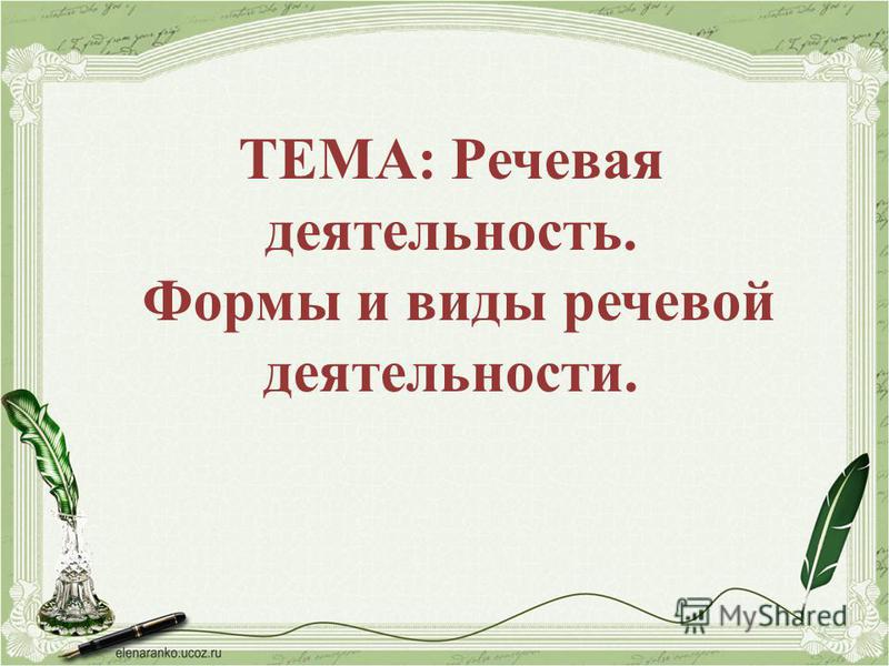 Курсовая работа: Речевая деятельность