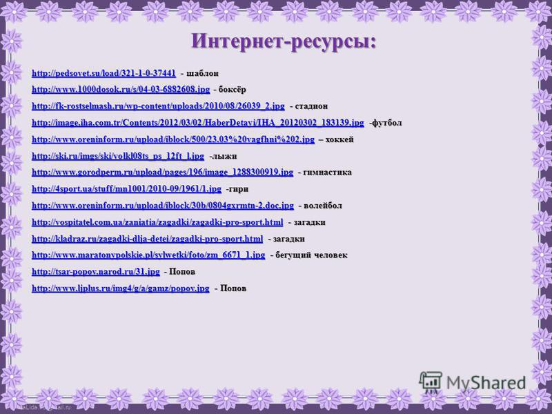 FokinaLida.75@mail.ru Интернет-ресурсы: http://pedsovet.su/load/321-1-0-37441http://pedsovet.su/load/321-1-0-37441 - шаблон http://pedsovet.su/load/321-1-0-37441 http://www.1000dosok.ru/s/04-03-6882608.jpghttp://www.1000dosok.ru/s/04-03-6882608. jpg 