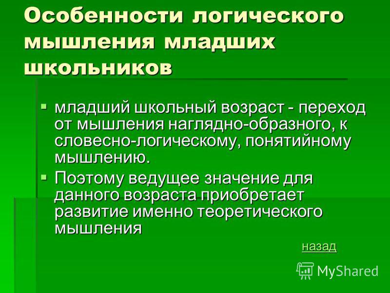 Проект развитие логического мышления Развитие логического мышления младших школьников презентация