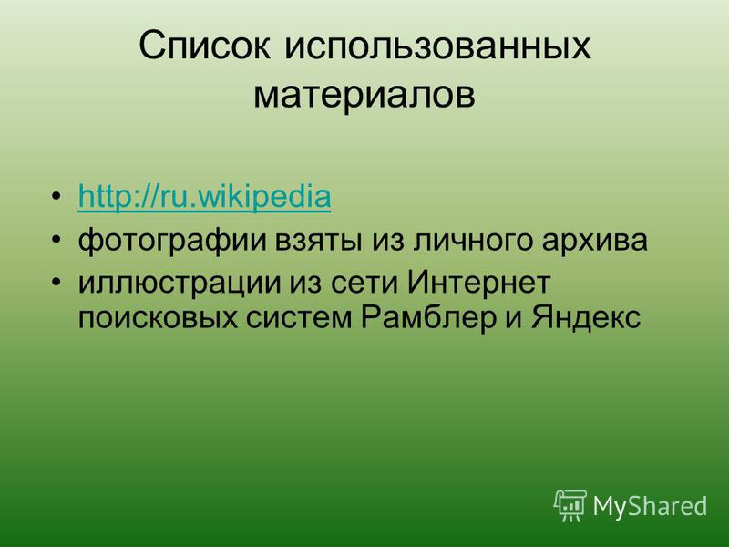 Список использованных материалов http://ru.wikipediahttp://ru.wikipedia фотографии взяты из личного архива иллюстрации из сети Интернет поисковых систем Рамблер и Яндекс