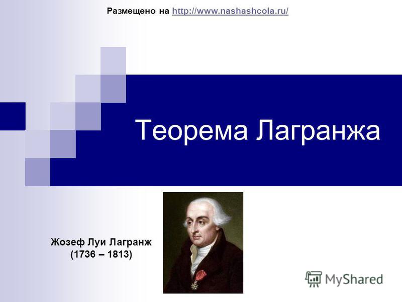 Реферат: Лагранж, Жозеф Луи