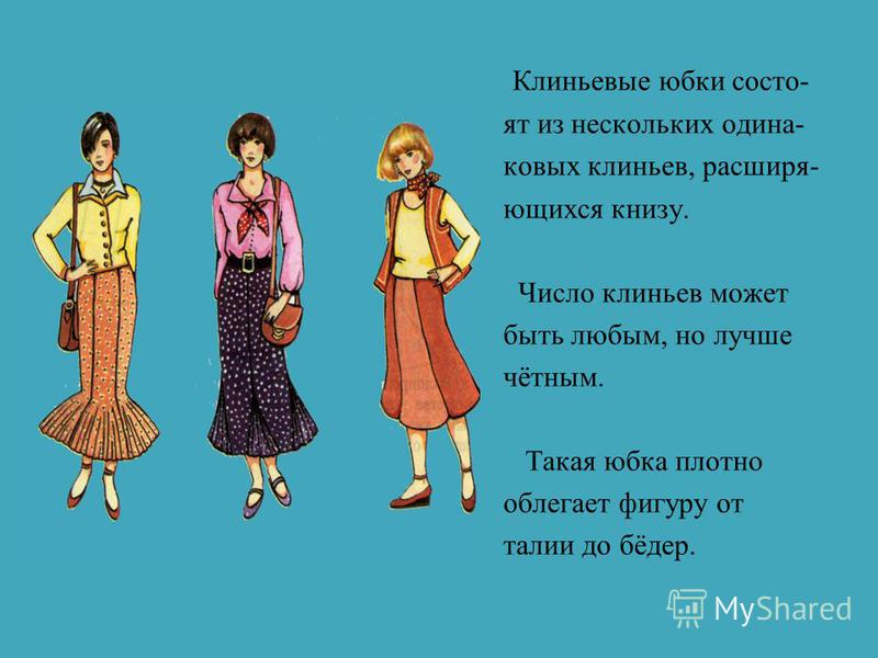 Коническая Юбка